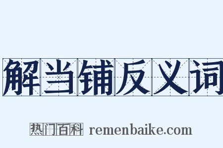 解当铺反义词是什么意思的图片